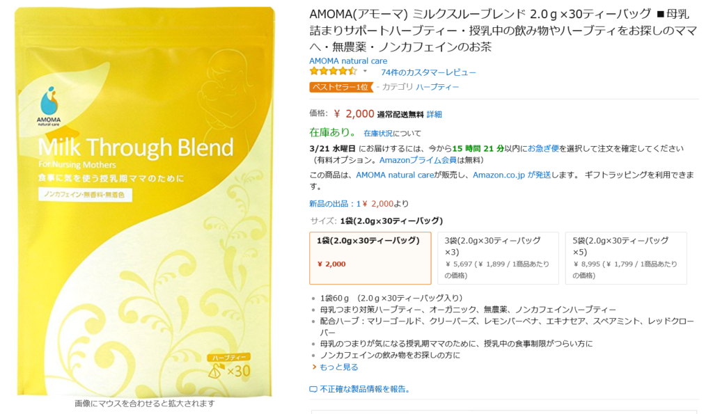 ミルクスルーブレンド最安値 Amazonや楽天で買うと損 Amomaハーブティーの効果口コミ 取扱店舗など情報まとめ